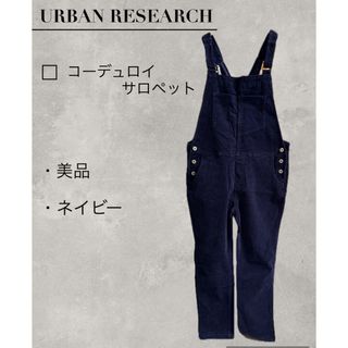 アーバンリサーチ(URBAN RESEARCH)の美品 アーバンリサーチ コーデュロイ サロペット オーバーオール オールインワン(サロペット/オーバーオール)