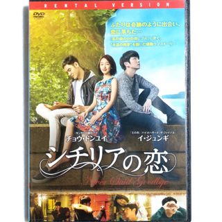 中古/DVD/レンタル落ち/韓国映画/シチリアの恋/イ・ジュンギ