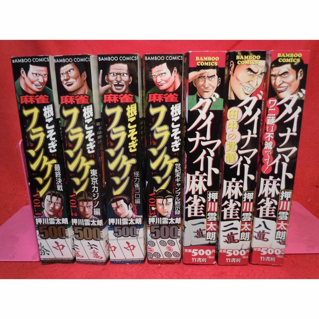 コンビニ版　根こそぎフランケン全4巻＋ダイナマイトダンディ全3巻　押川雲太朗