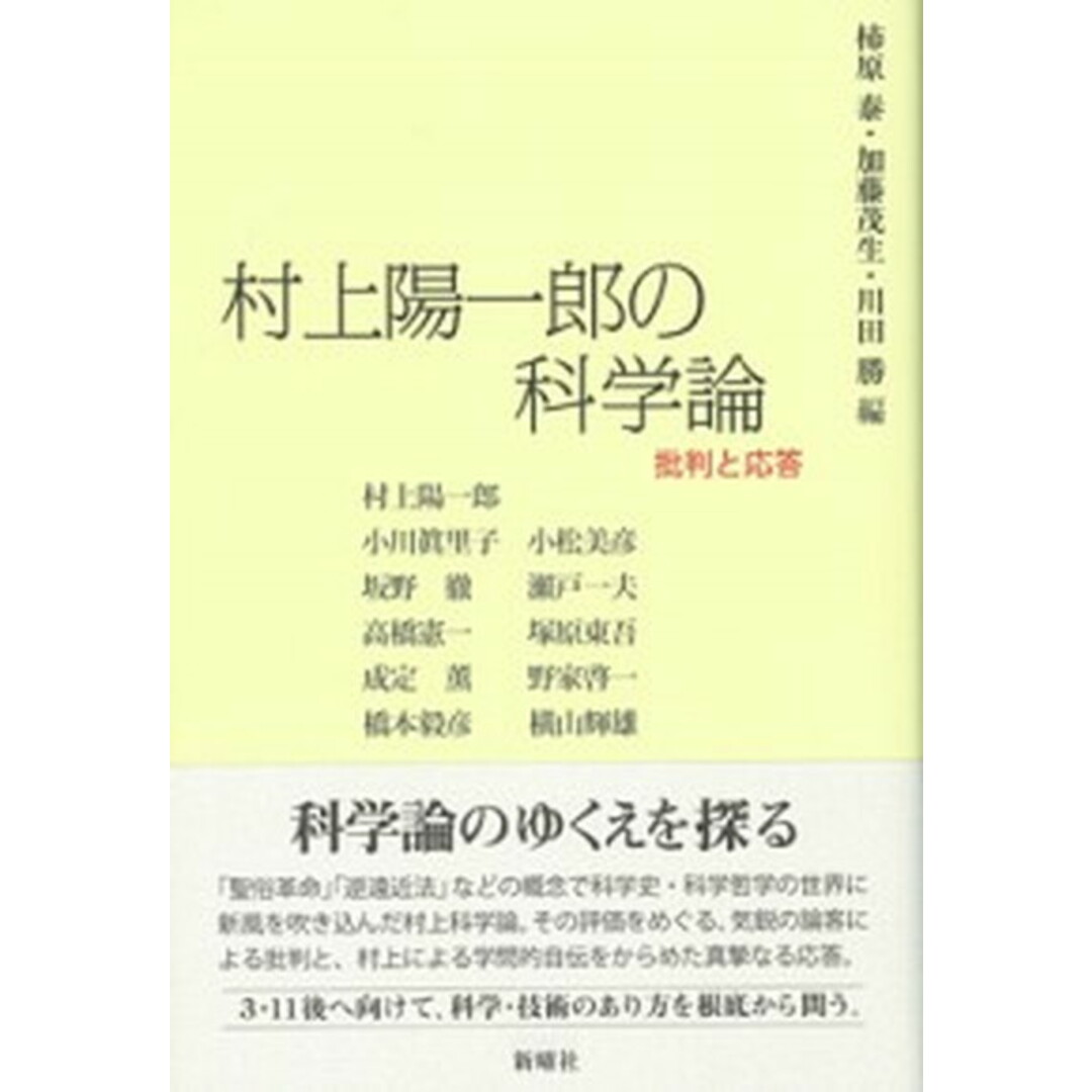 村上陽一郎の科学論 批判と応答/新曜社/柿原泰(単行本) エンタメ/ホビーの本(科学/技術)の商品写真