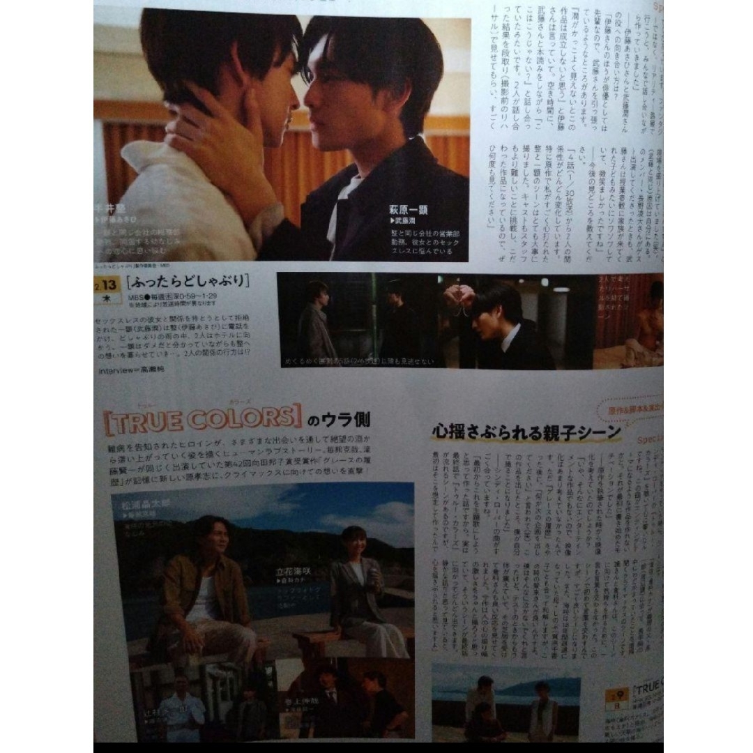 TVガイド 2/14号 武藤潤 伊藤あさひ BL ふったらどしゃぶり 毎熊克哉 エンタメ/ホビーの雑誌(アート/エンタメ/ホビー)の商品写真