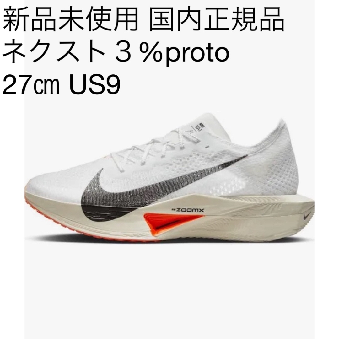 NIKE - ☆新品未使用☆ナイキ(NIKE)ズームXヴェイパーフライ NIKE - ☆新品未使用☆ナイキ(NIKE)ズームXヴェイパーフライ