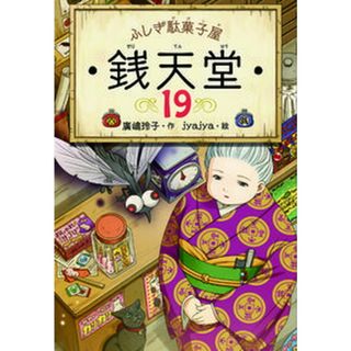 ふしぎ駄菓子屋銭天堂 １９/偕成社/廣嶋玲子（単行本（ソフトカバー））(絵本/児童書)