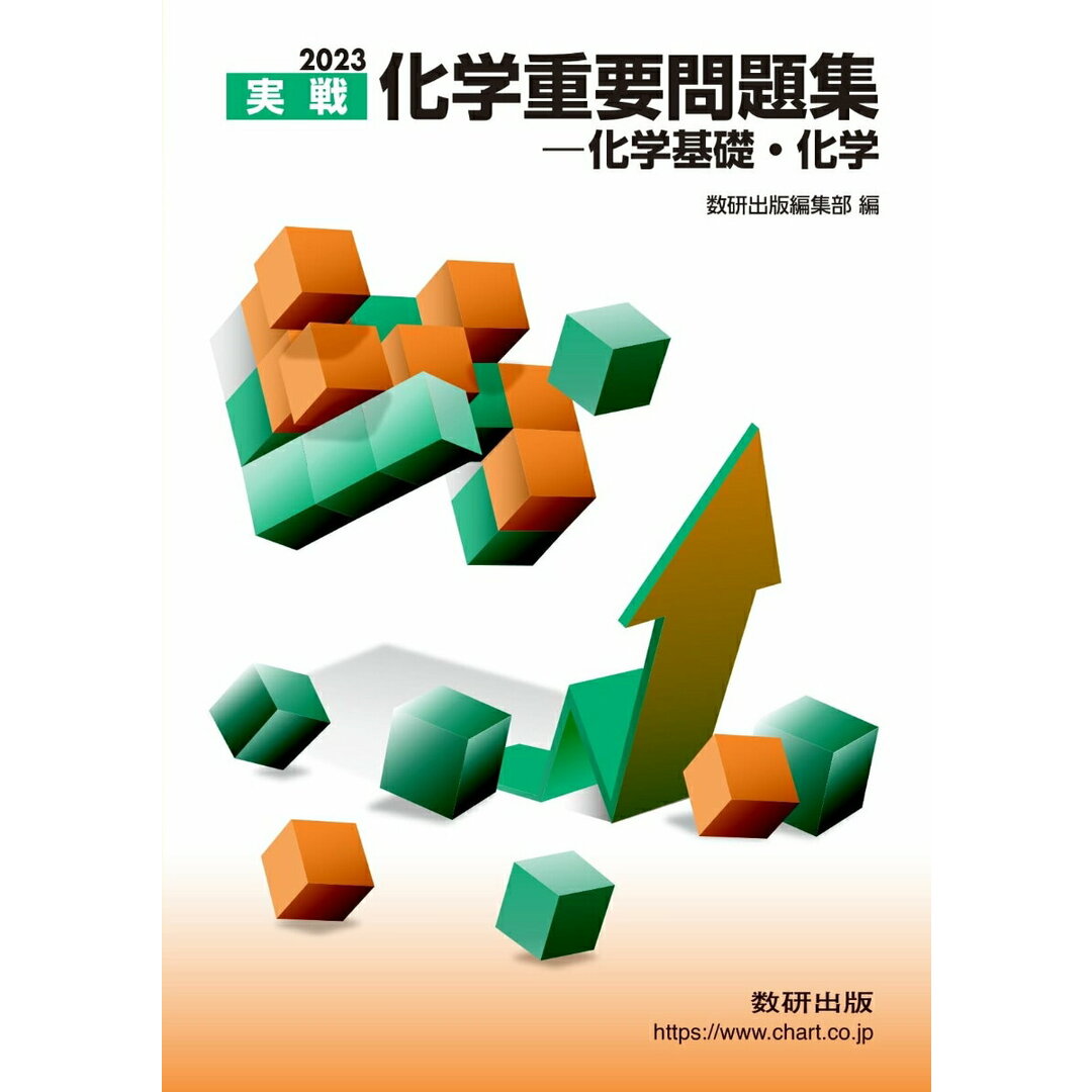 実戦化学重要問題集-化学基礎・化学 2023/数研出版/数研出版編集部(単行本) エンタメ/ホビーの本(語学/参考書)の商品写真