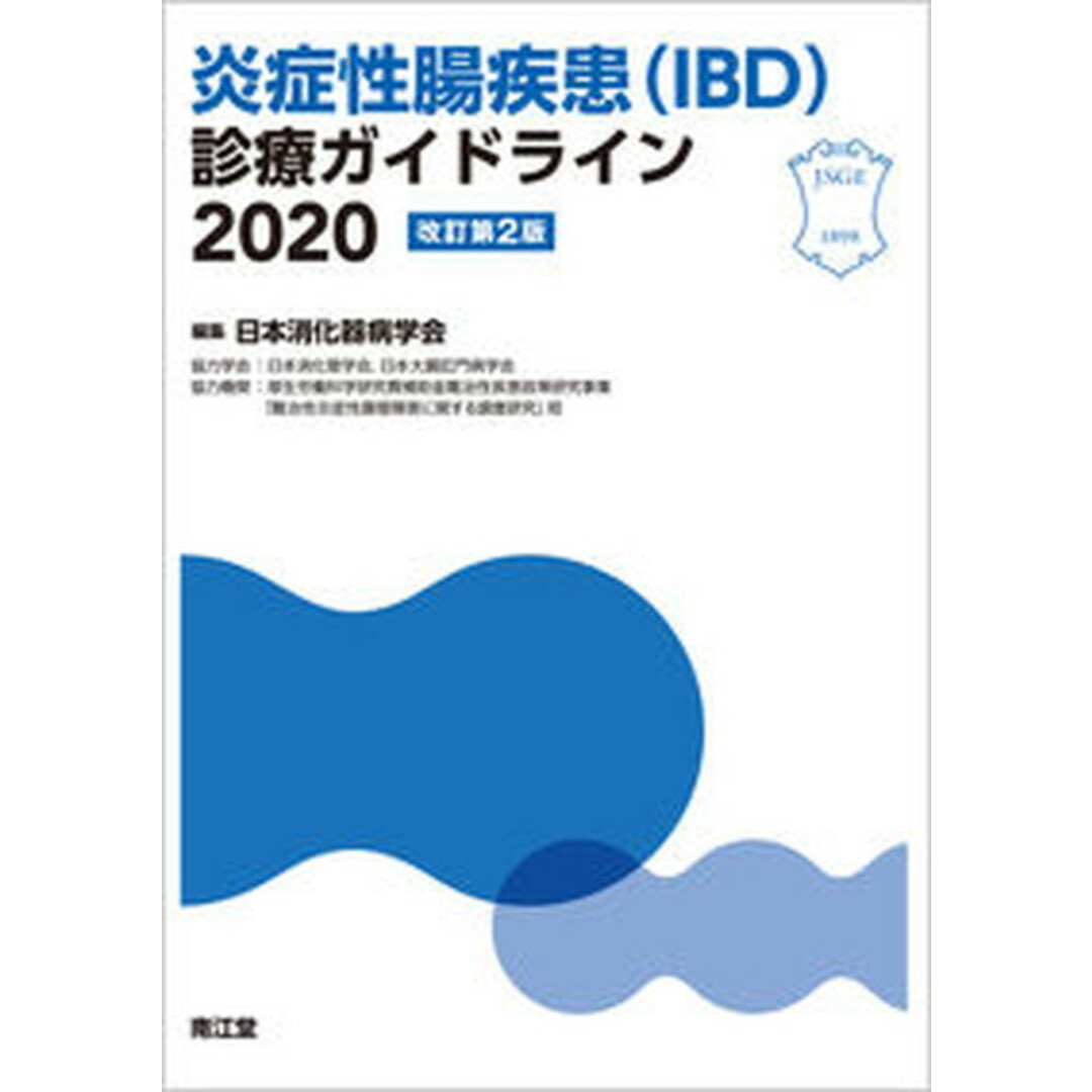 炎症性腸疾患(IBD)診療ガイドライン 2020 改訂第2版/南江堂/日本消化器病学会(単行本) エンタメ/ホビーの本(健康/医学)の商品写真