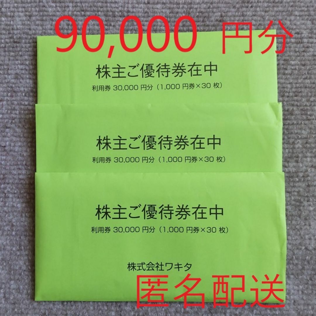 株主優待券 90,000円分 株式会社ワキタ|宿泊券 株主優待券 90,000円分 株式会社ワキタ|宿泊券