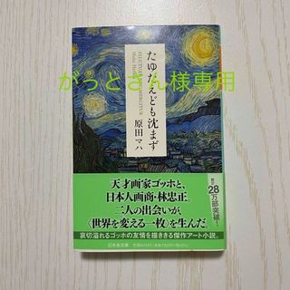 幻冬舎 - たゆたえども沈まず　原田マハ