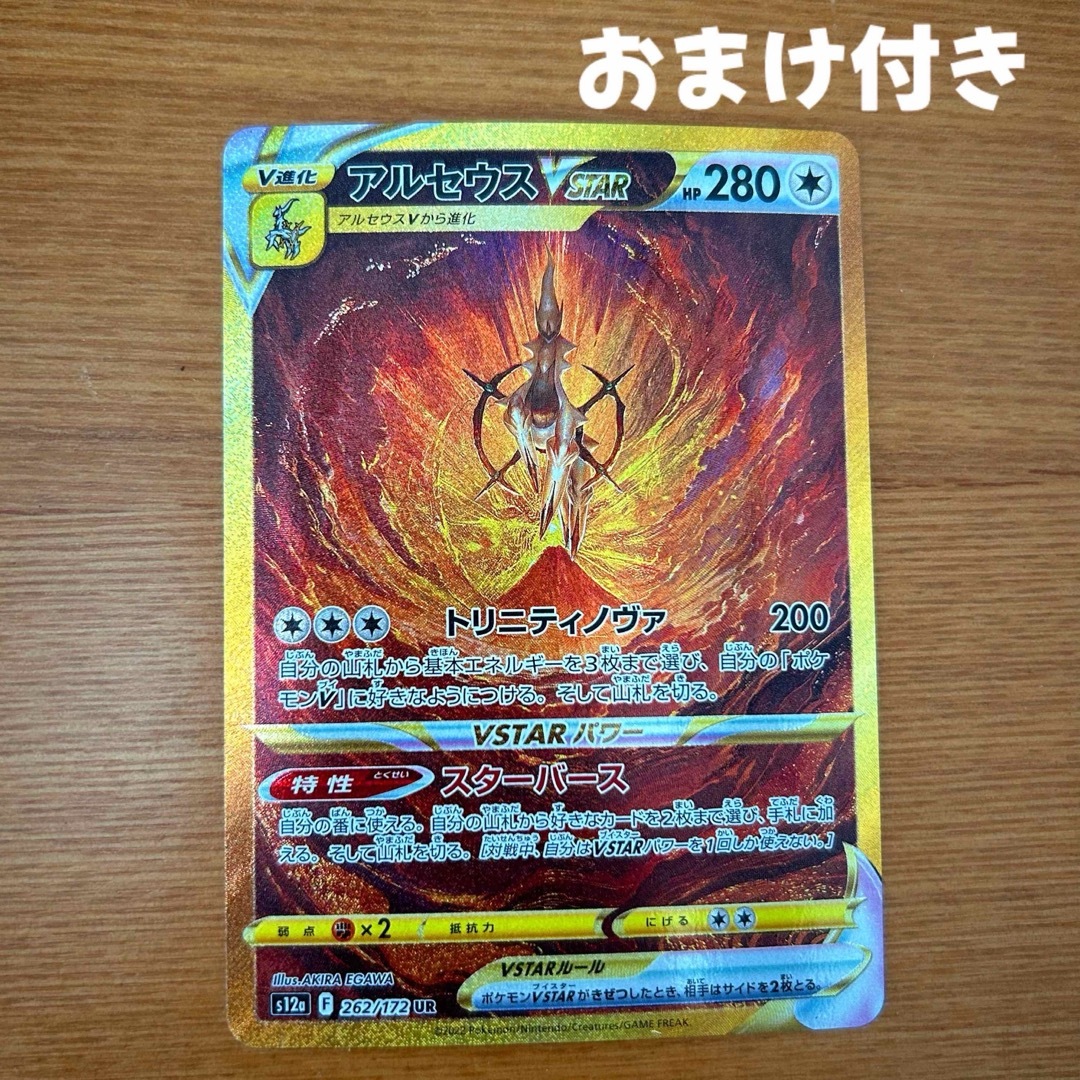 ポケモン - アルセウスVSTAR UR S12a VSTARユニバース　262/172