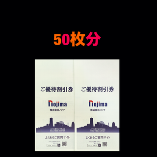 最新⭐️ノジマ　50枚分　株主優待券(ショッピング)
