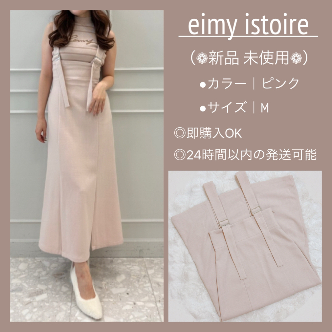 eimy istoire - 新品 eimy istoire サスペンダー付きダブル eimy istoire - 新品 eimy istoire サスペンダー付きダブル