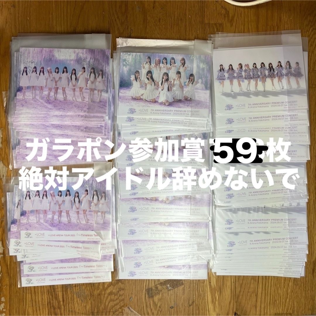 = LOVE イコラブ ガラポン 参加賞 絶対アイドル辞めないで 生写真 59枚 エンタメ/ホビーのタレントグッズ(アイドルグッズ)の商品写真