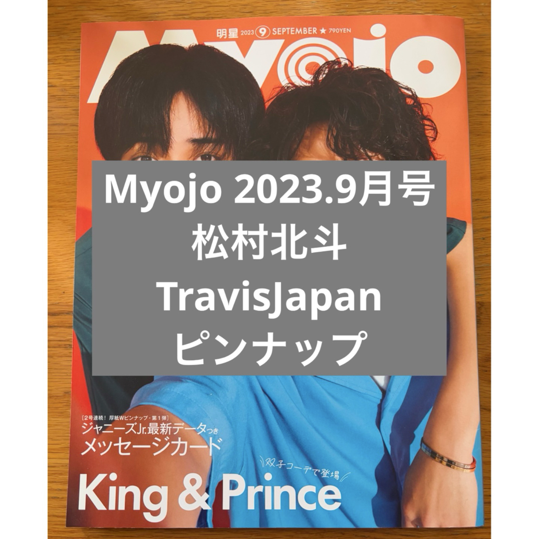 Myojo 2023年9月号 通常版 ピンナップ エンタメ/ホビーのタレントグッズ(アイドルグッズ)の商品写真