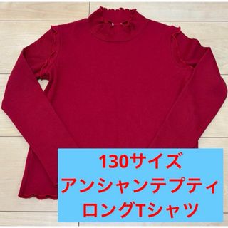 アンシャンテプティ(enchantepetit)の《130サイズ》アンシャンテプティ　enchante petit　長袖　赤フリル(Tシャツ/カットソー)