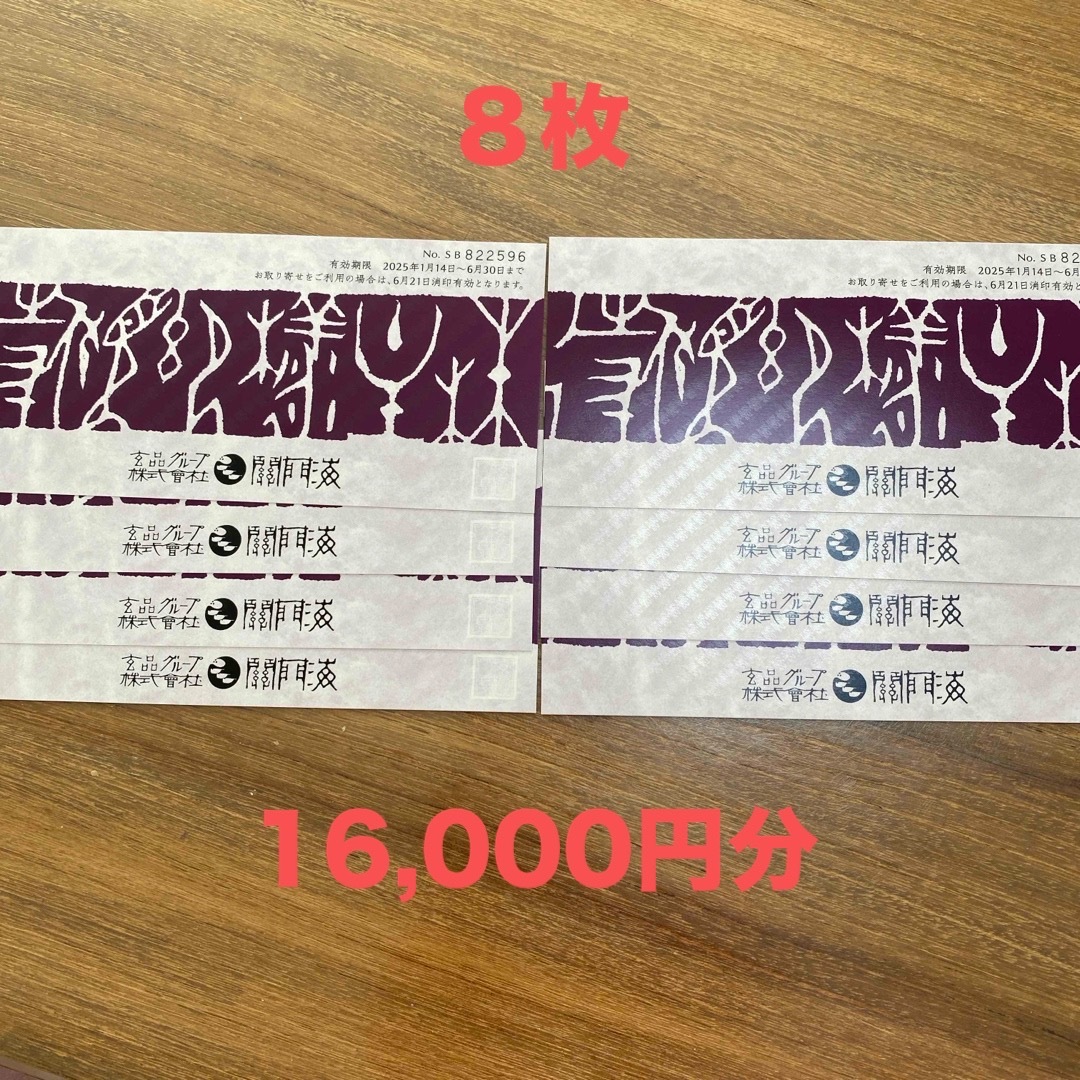 関門海 株主優待 16,000円分 チケットの優待券/割引券(レストラン/食事券)の商品写真