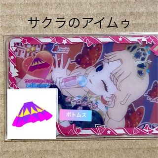 アイプリ　サクラのアイムゥ　ひみつのアイプリ　アイプリバース　ダークタマキ(キャラクターグッズ)