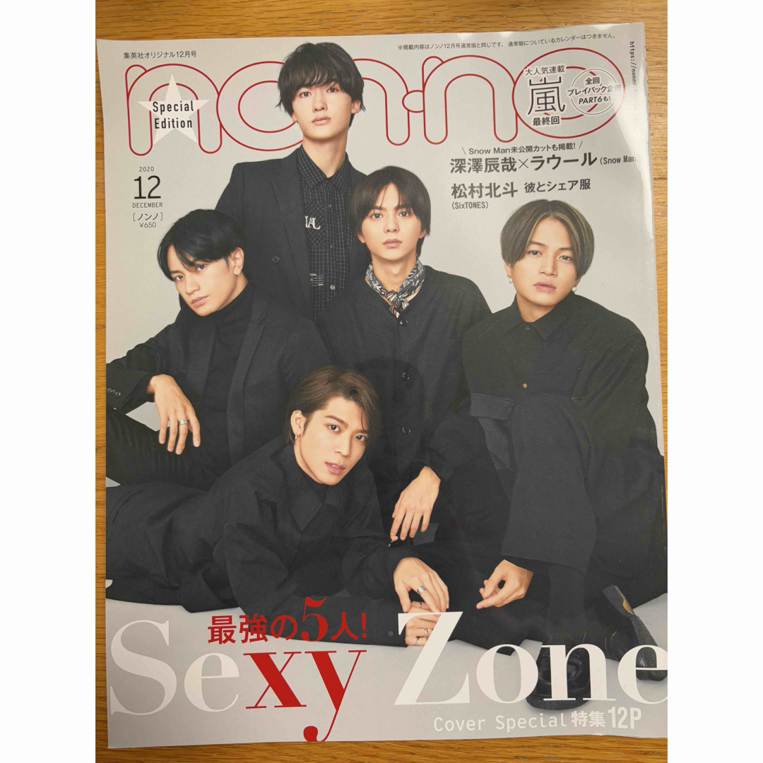 non-no 2020.12月号 表紙SexyZone エンタメ/ホビーの雑誌(ファッション)の商品写真