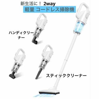 ⭐️ 新生活 ひとり暮らし 掃除機 2way コードレス 軽量 充電式掃除機(掃除機)