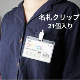 ホルダークリップ 吊り下げ名札用 21個入り ホワイト　名札クリップ(オフィス用品一般)