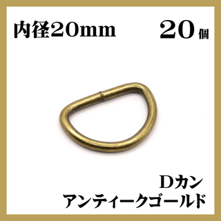 Dカン アンティークゴールド 内径20mm 20個セット ハンドメイド 素材(各種パーツ)