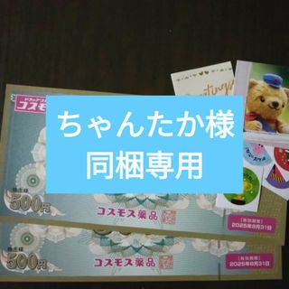 同梱専用　イラストシール1枚とおまけでコスモス薬品株主優待券1000円分(その他)