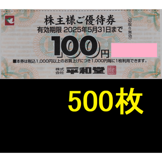 平和堂 株主優待券 50000円分 2025年5月期限(ショッピング)