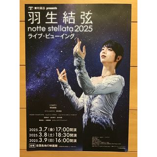羽生結弦　ライブ・ビューイング　2025 ★B5チラシ　★新品・非売品(ウインタースポーツ)