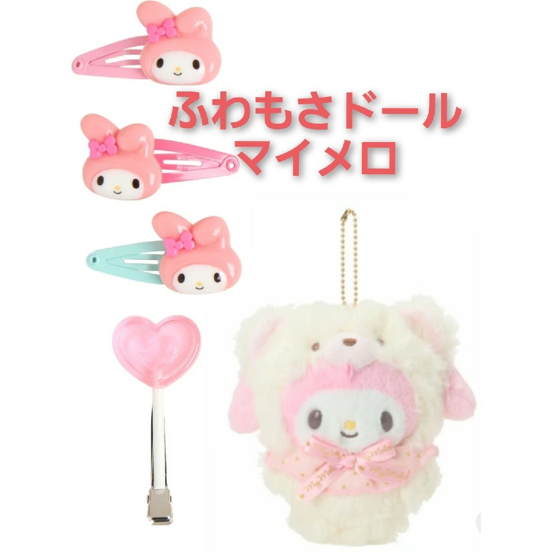 サンリオ マイメロディ マスコットホルダー ふわもさドール 高かっ サンリオ マイメロディ マスコットホルダー ふわもさドール 高かっ
