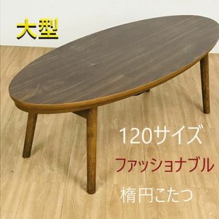 MUJI (無印良品) - 無印良品 楕円 こたつ (大)の通販 by MUJI (無印良品) - 無印良品 楕円 こたつ (大)の通販 by