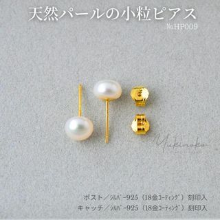 HP009　7ｍｍ　天然パールの小粒ピアス　シルバー925純銀/K18gp(ピアス)