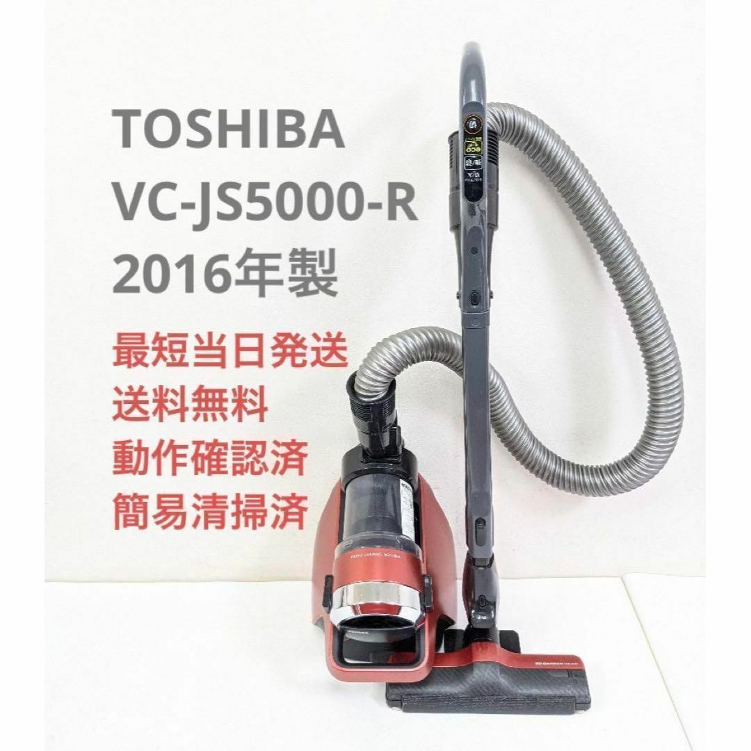 東芝 - TOSHIBA 東芝 VC-JS5000-R サイクロン掃除機 キャニスター型の通販 by リユース家電のMCY@最短当日配送|トウシバならラクマ 東芝 - TOSHIBA 東芝 VC-JS5000-R サイクロン掃除機 キャニスター型の通販 by リユース家電のMCY@最短当日配送|トウシバならラクマ
