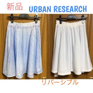 アーバンリサーチ(URBAN RESEARCH)の新品 URBAN RESEARCH リバーシブルスカート(ひざ丈スカート)