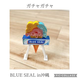 ブルーシール(ブルーシール)のガチャガチャ／BLUE SEAL(その他)