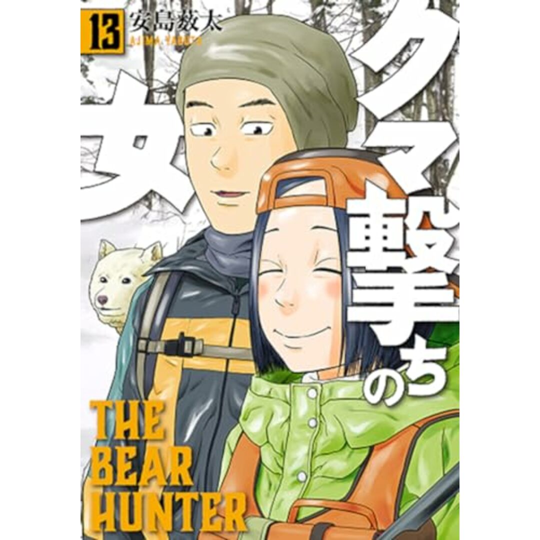 ☆特典8点付き [安島薮太] クマ撃ちの女 1-3巻 クマ撃ちの女 13 (バンチコミックス)／安島 薮太