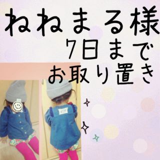 ねねまる様♪7日までお取り置き♪(その他)