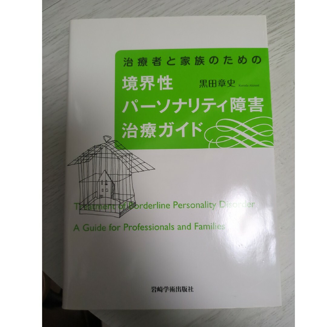 治療者と家族のための境界性パ-ソナリティ障害治療ガイド エンタメ/ホビーの本(健康/医学)の商品写真