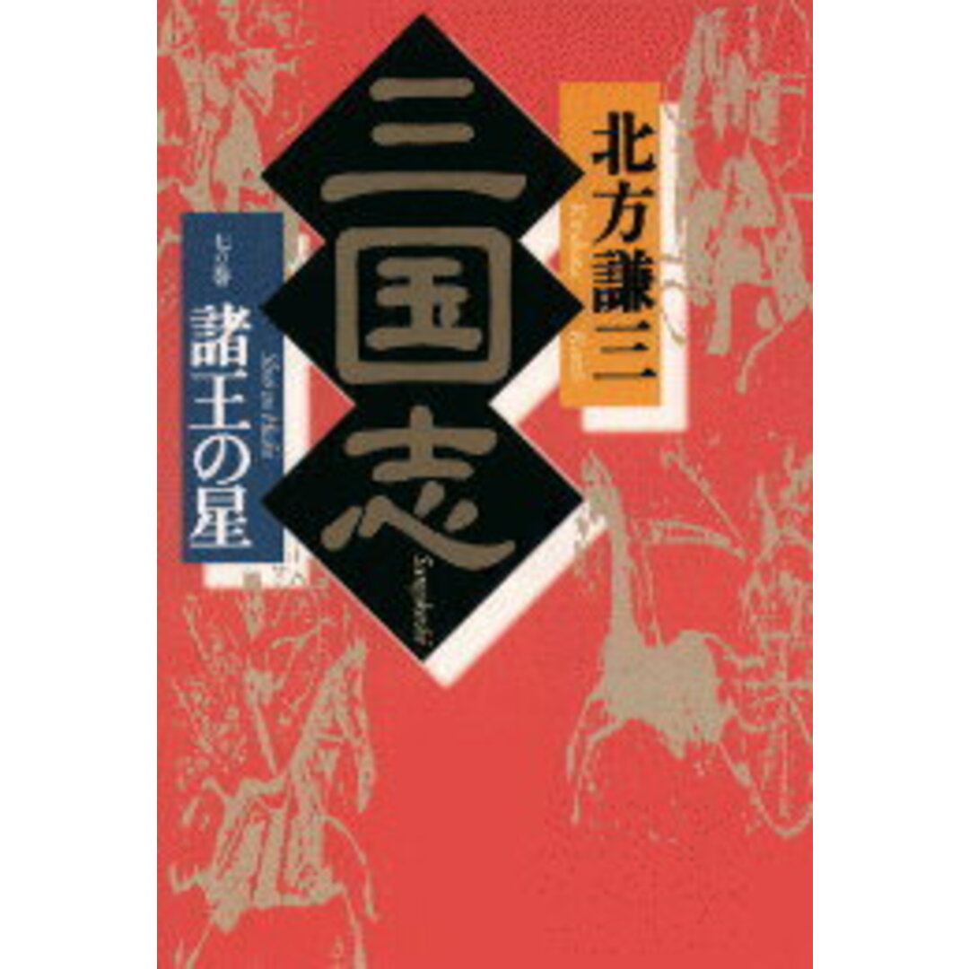 三国志 7の巻 /角川春樹事務所/北方謙三(単行本) エンタメ/ホビーの本(文学/小説)の商品写真