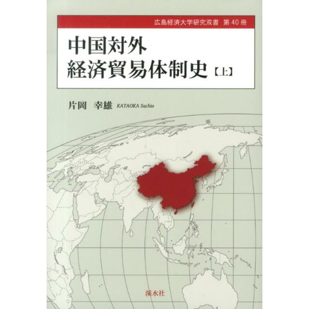 みんなが待ってた!\再入荷待ち/人気ランキング 中国対外経済貿易体制史 上 /渓水社(広島)/片岡幸雄(単行本) ビジネス+経済