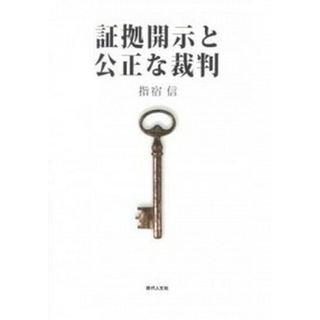 証拠開示と公正な裁判   /現代人文社/指宿信（単行本）(その他)
