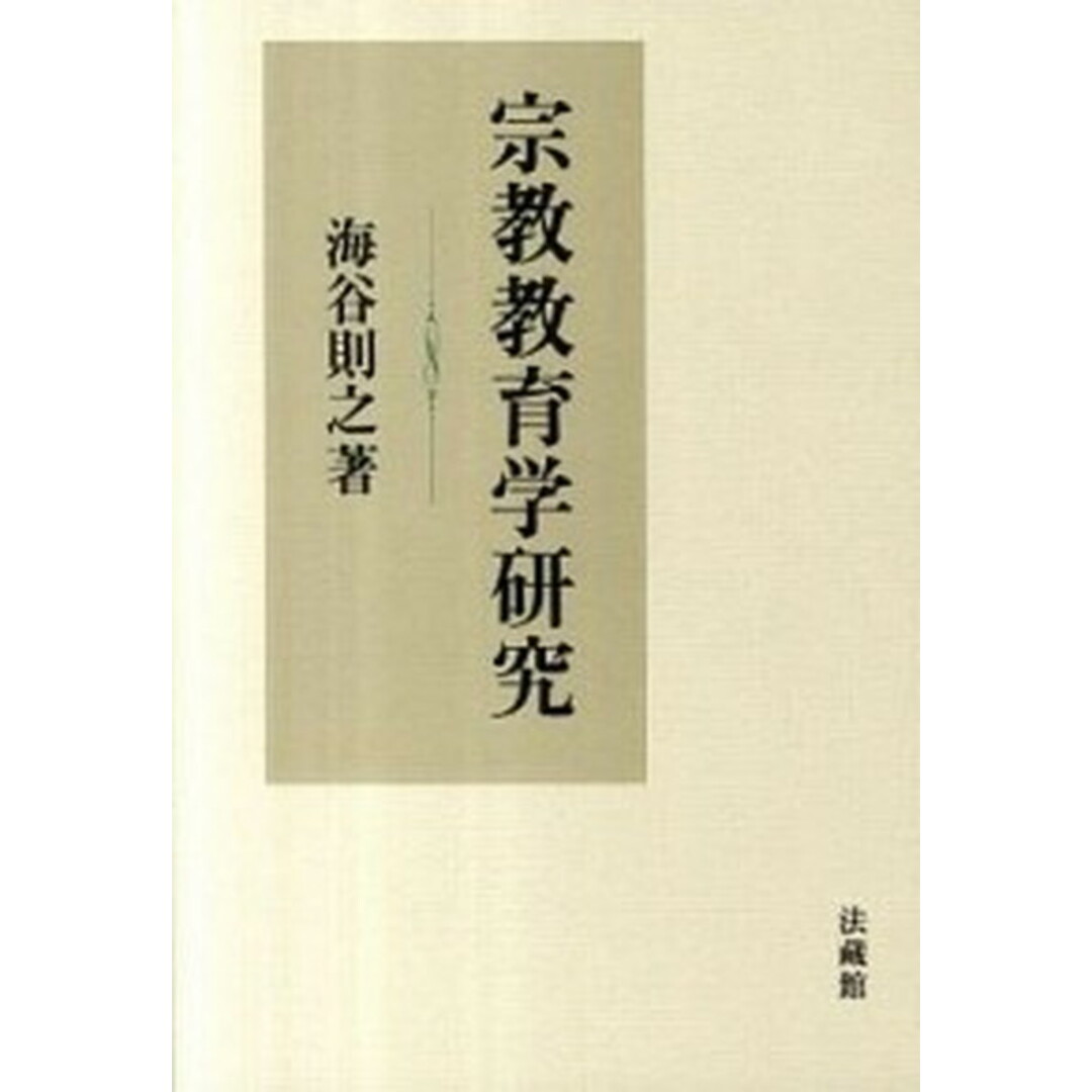 【お気にいる】 宗教教育学研究 /法蔵館/海谷則之(単行本) 人文+社会