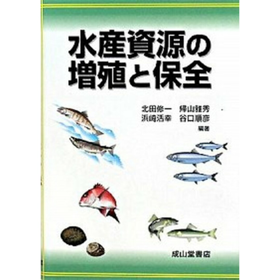人気商品の入荷速報 入荷Now 水産資源の増殖と保全 /成山堂書店/北田修一(単行本) ビジネス+経済