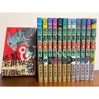 怪獣8号 1-13巻セット ジャンプコミックス [ 松本 直也 ](全巻セット)