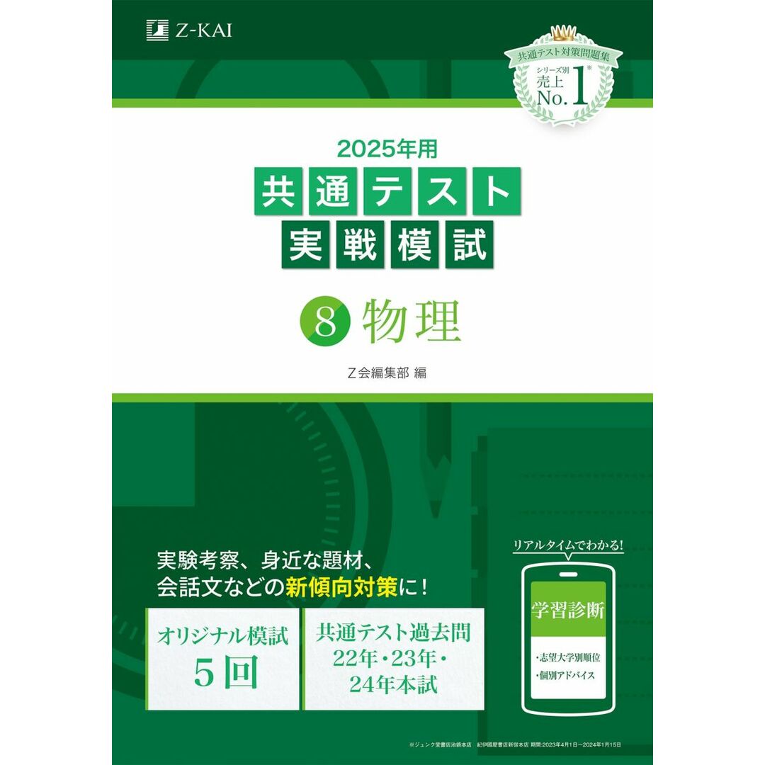 2025年用共通テスト実戦模試(8)物理 (Z会大学入試完全対策シリーズ) エンタメ/ホビーの本(語学/参考書)の商品写真