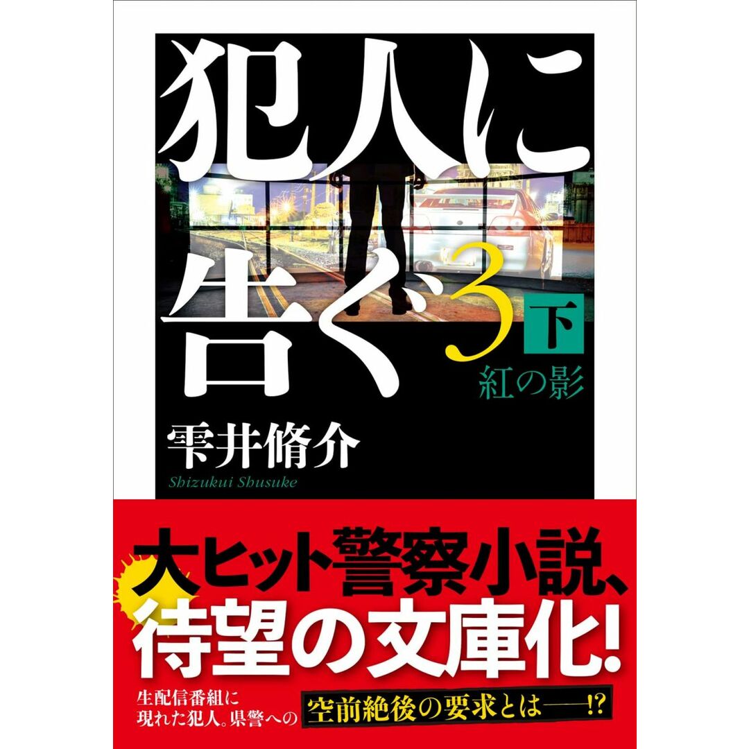 犯人に告ぐ(3) (下)紅の影 (双葉文庫 し 29-08) エンタメ/ホビーの本(語学/参考書)の商品写真