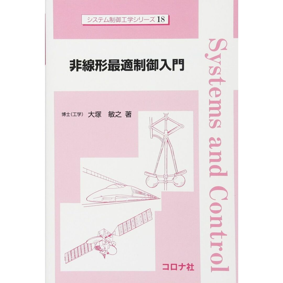 非線形最適制御入門 (システム制御工学シリーズ 18) エンタメ/ホビーの本(語学/参考書)の商品写真