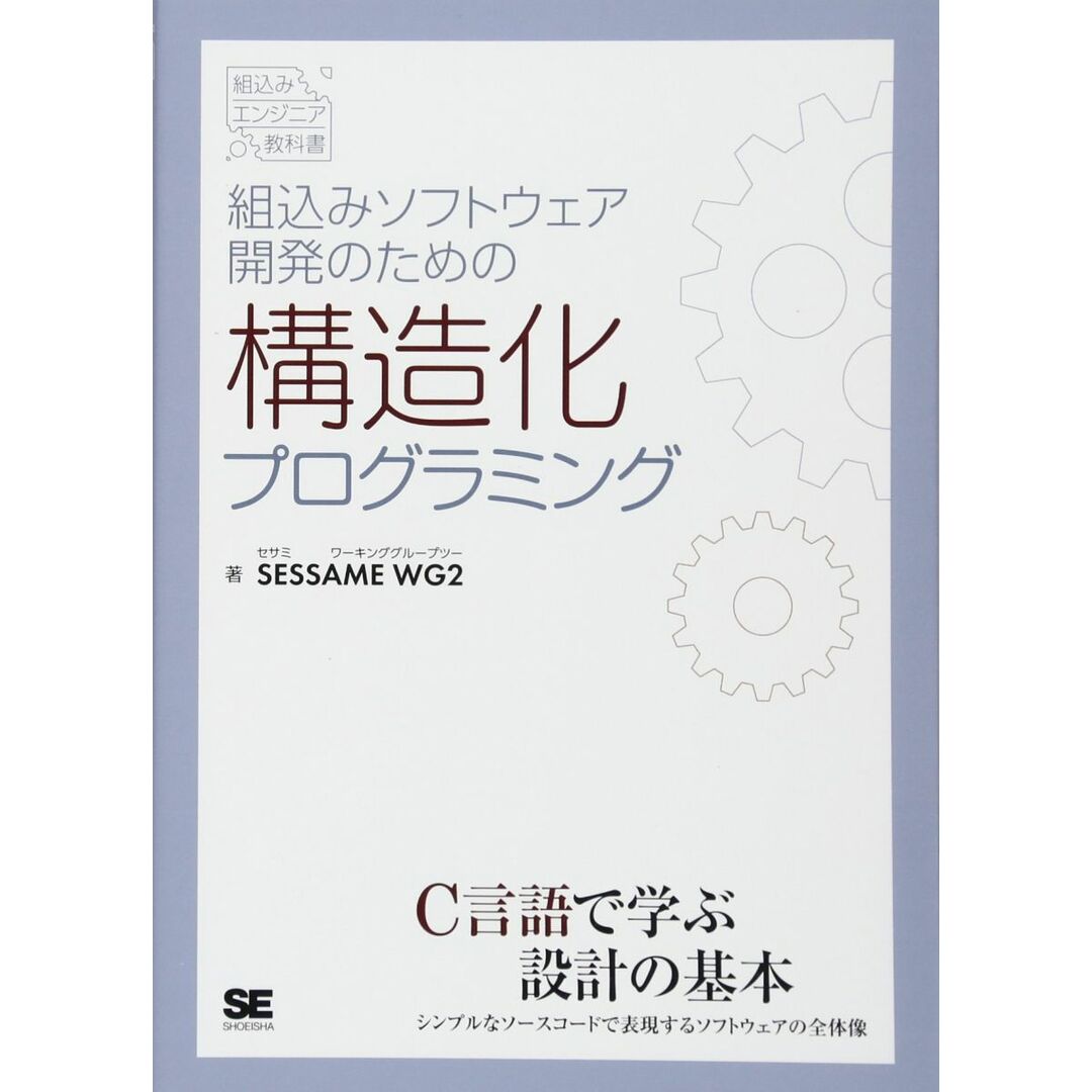 組込みソフトウェア開発のための構造化プログラミング エンタメ/ホビーの本(語学/参考書)の商品写真