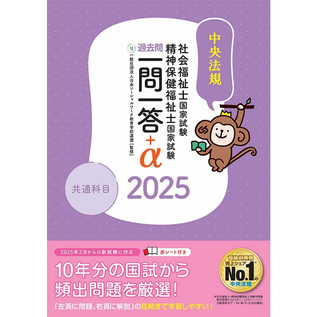 2025社会福祉士・精神保健福祉士国家試験過去問 一問一答+α 共通科目 エンタメ/ホビーの本(語学/参考書)の商品写真