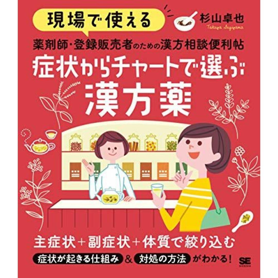 現場で使える 薬剤師・登録販売者のための漢方相談便利帖 症状からチャートで選ぶ漢方薬 エンタメ/ホビーの本(語学/参考書)の商品写真
