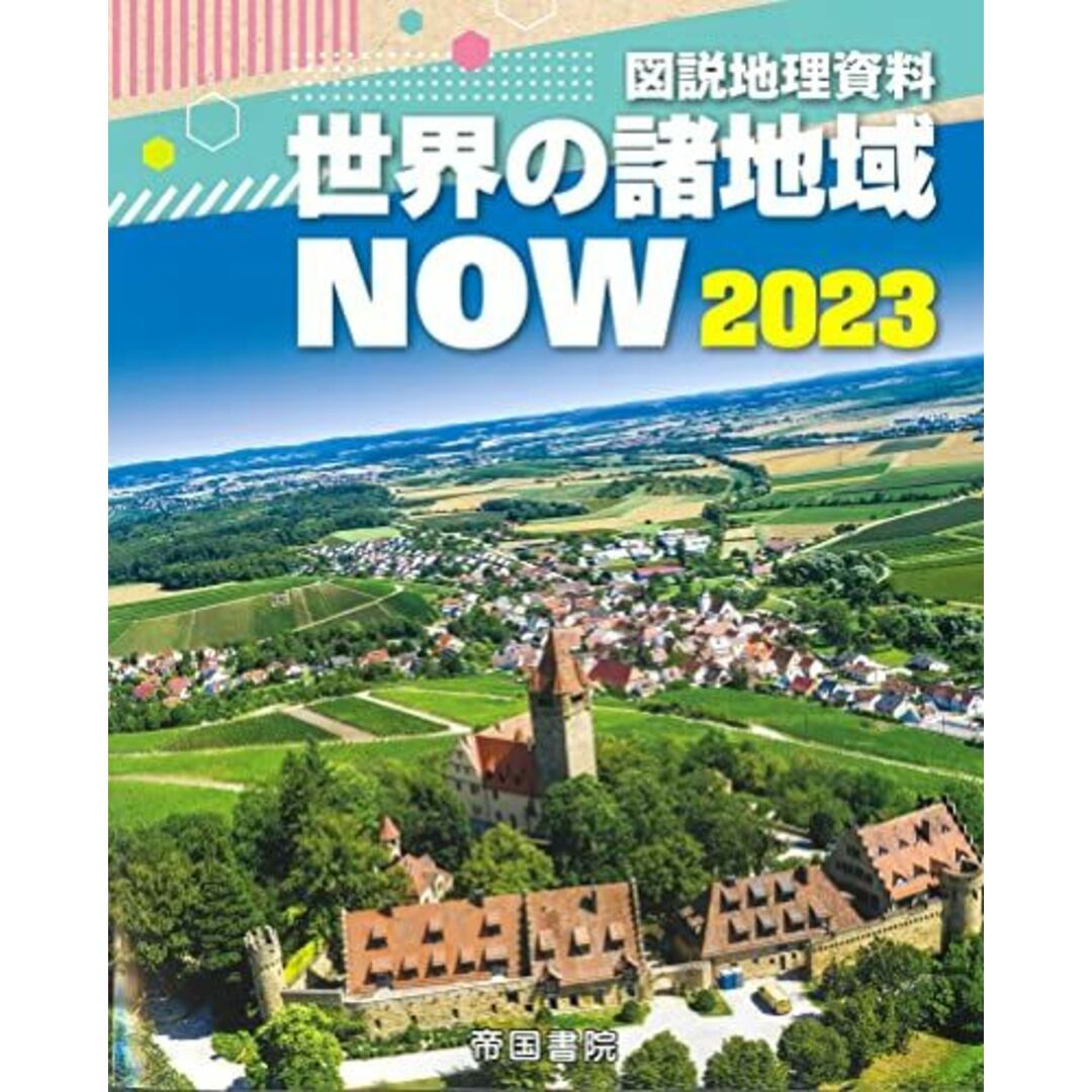 図説地理資料 世界の諸地域NOW 2023 エンタメ/ホビーの本(語学/参考書)の商品写真