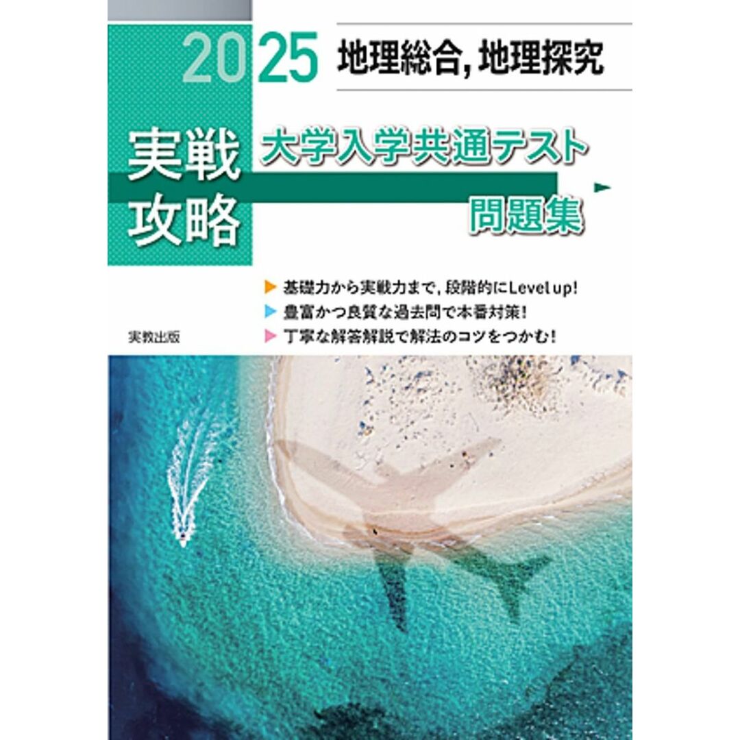 2025実戦攻略 地理総合,地理探究 大学入学共通テスト問題集 エンタメ/ホビーの本(語学/参考書)の商品写真