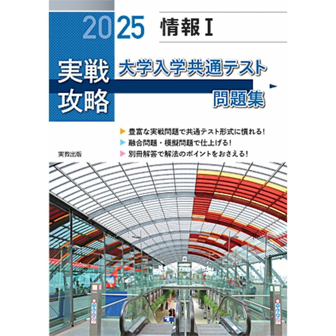 2025 実戦攻略 情報? 大学入学共通テスト問題集 エンタメ/ホビーの本(語学/参考書)の商品写真